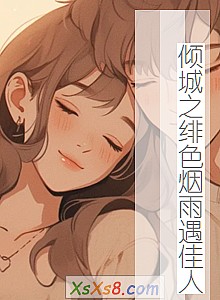 《倾城之绯色烟雨遇佳人》小说封面