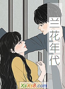 《兰花年代》小说封面