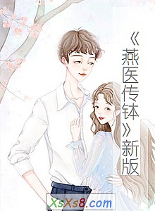 《燕医传钵新版》小说封面
