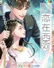 《恋在西河》小说封面