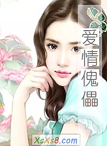 《爱情傀儡》小说封面