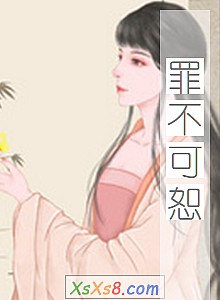 《罪不可恕》小说封面