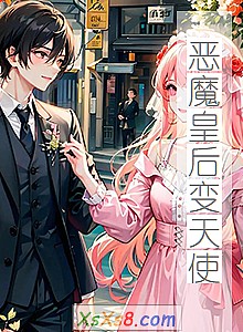 《恶魔皇后变天使》小说封面