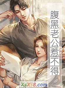 《腹黑老公惹不得》小说封面