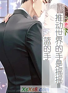 《推动世界的手是摇摇篮的手》小说封面