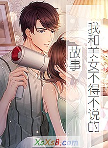 ���Һ���Ů���ò�˵�Ĺ��¡�С˵����