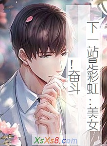 《下一站是彩虹:美女!奋斗》小说封面