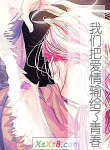 《我们把爱情输给了青春》小说封面