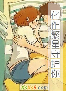 《化作繁星守护你》小说封面