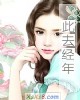 《此去经年》小说封面