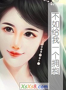 《不如给我一个拥抱》小说封面