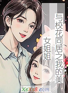 ����У��ͬ��֮�ҵ���Ů��㡷С˵����