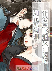 《让爱灰飞烟灭:旖旎如花亦阑珊》小说封面