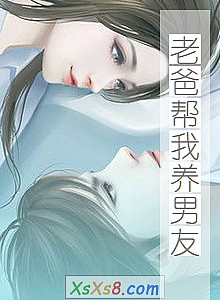 《老爸帮我养男友》小说封面