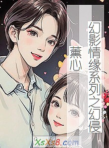 《幻影情缘系列之幻侵薰心》小说封面