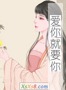 《爱你就要你》小说封面