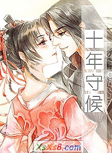 《十年守候》小说封面