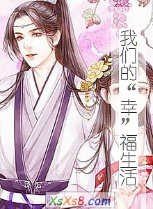 《我们的“幸”福生活》小说封面