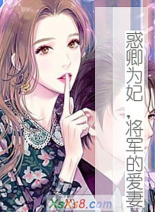 《惑卿为妃,将军的爱妻》小说封面