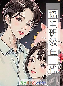 《捣蛋班级在古代》小说封面