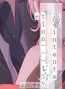 《巫婆intantation---じ☆ve》小说封面