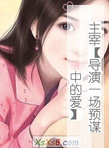 《主宰【导演一场预谋中的爱】》小说封面