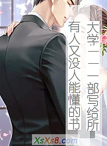 《大学——一部写给所有人又没人能懂的书》小说封面