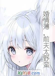 《婚情薄,前夫太野蛮》小说封面