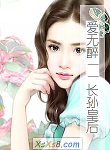 《爱无醉——长孙皇后》小说封面