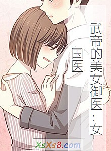 《武帝的美女御医:女国医》小说封面