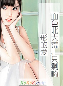 《血色北大荒,只剩畸形的爱》小说封面