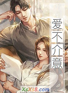 《爱不介意》小说封面