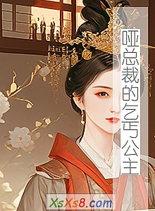 《哑总裁的乞丐公主》小说封面