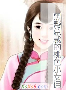 《黑帮总裁的桃色小女佣》小说封面