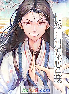 《情殇:狩猎花心总裁》小说封面