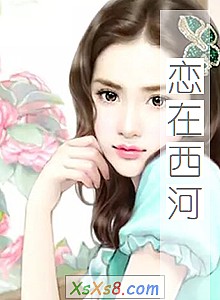 《恋在西河》小说封面