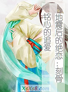 《地震后的绝恋:刻骨铭心的追爱》小说封面