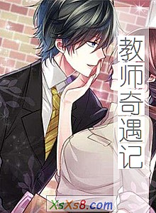 《教师奇遇记》小说封面