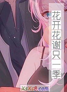 《花开花谢只一季》小说封面