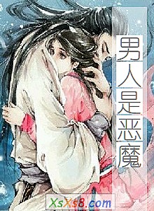 《男人是恶魔》小说封面
