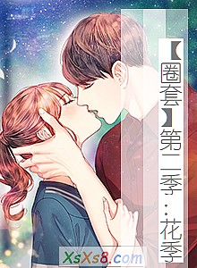 《【圈套】第二季:花季》小说封面
