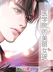 《医学院的美丽女孩》小说封面