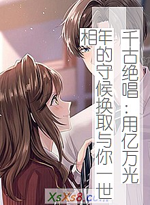 《千古绝唱:用亿万光年的守候换取与你一世相》小说封面