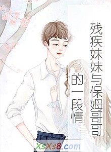 《残疾妹妹与保姆哥哥的一段情》小说封面