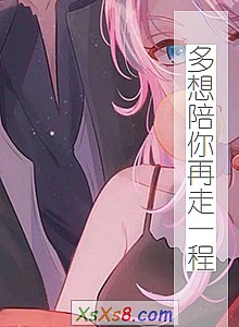 《多想陪你再走一程》小说封面