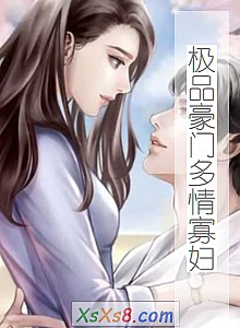 《极品豪门多情寡妇》小说封面