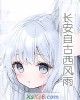 《长安自古西风雨》小说封面