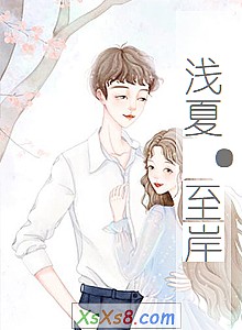 《浅夏·至岸》小说封面