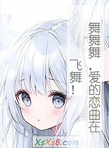 《舞舞舞,爱的恋曲在飞舞!》小说封面