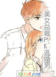 《美女总裁PK逃婚男》小说封面